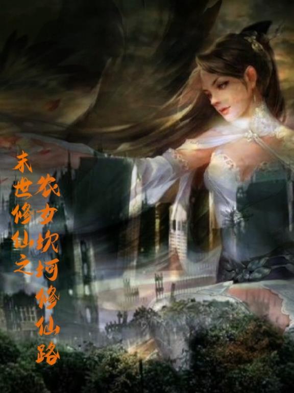 末世女在修仙