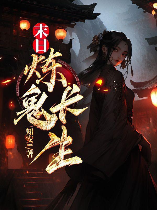 末世炼气士