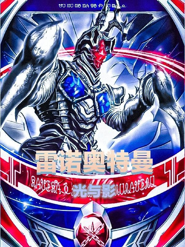 戴阿斯奥特曼光与影免费观看