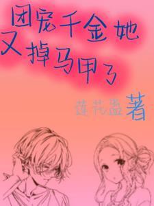 团宠千金又掉马了洛堇羽免费