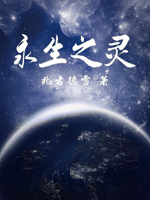 永生之灵韩剧