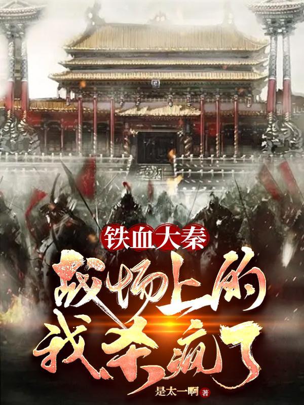 大秦铁血帝国