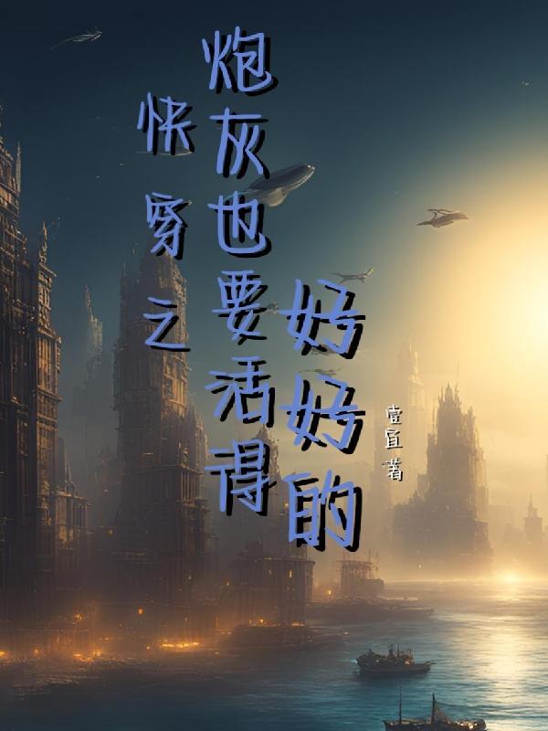 快穿之炮灰要反攻最新