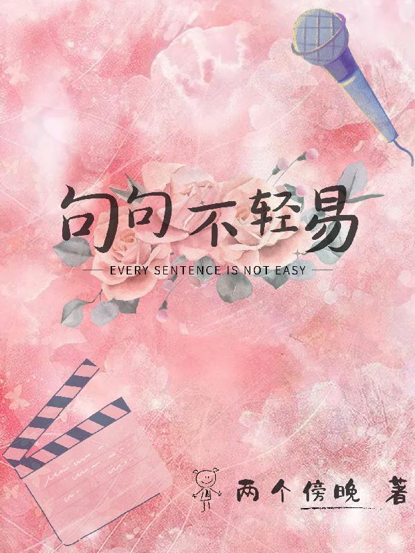 句句不轻易歌词哪里听