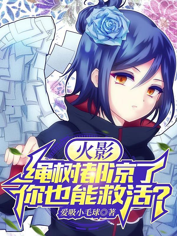 火影忍者开局救下千手