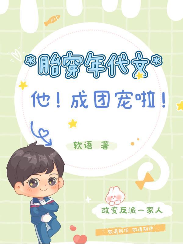 他成团宠啦!(肉团子带着商场穿进年代文)
