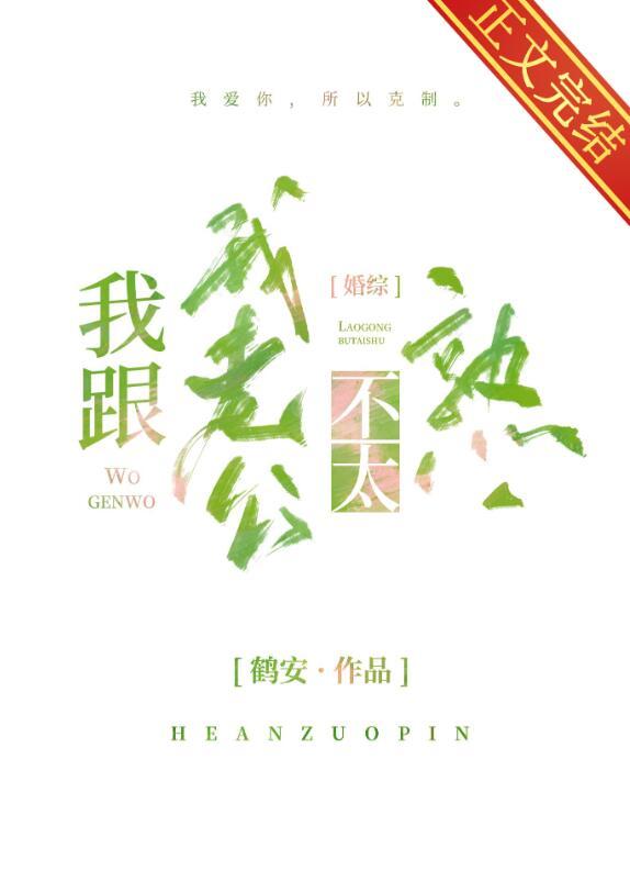 我跟我老公不太熟鹤安笔趣阁免费阅读