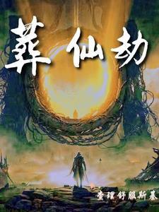 葬仙劫青琯结局