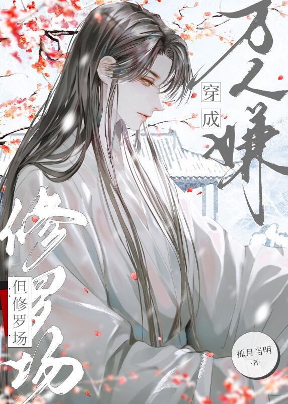 病弱万人嫌陷入修罗场by孤月当明