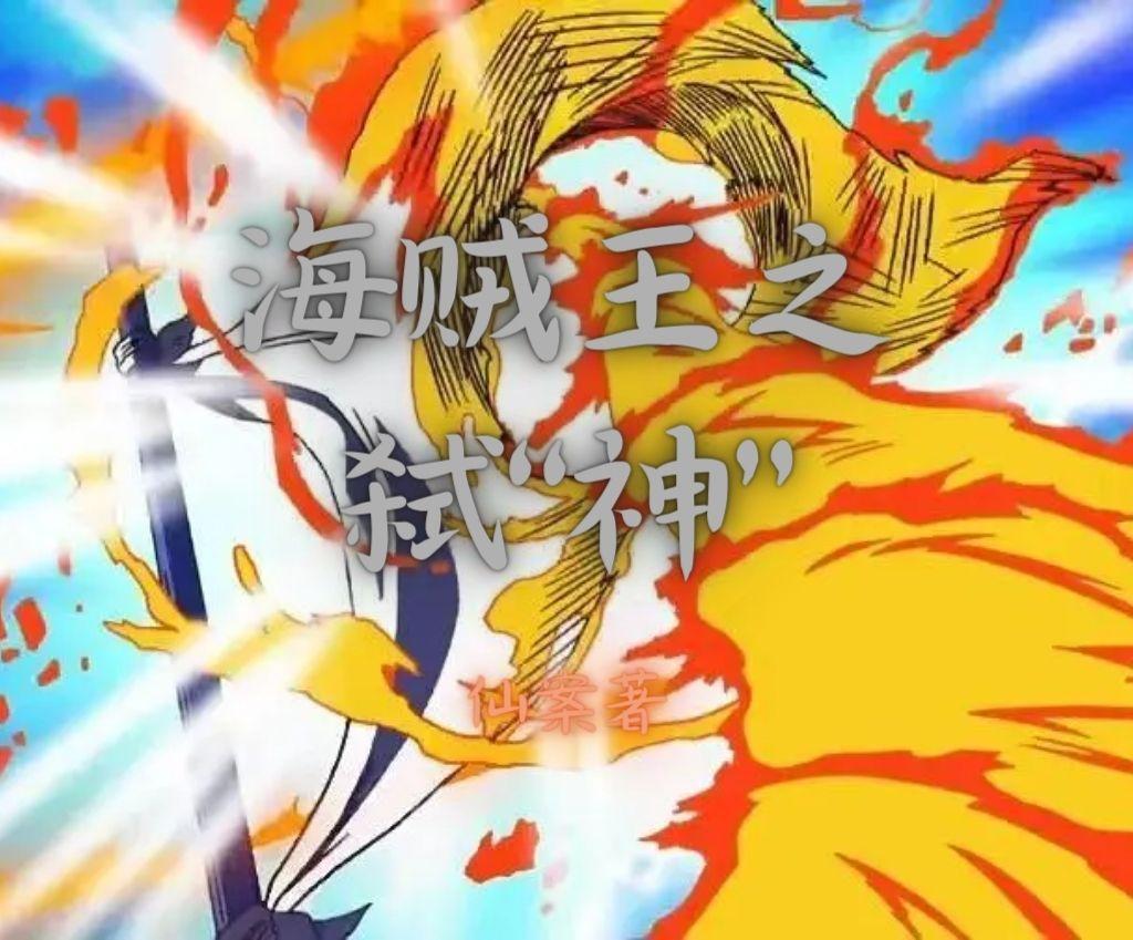 海贼王之弑神起点中文