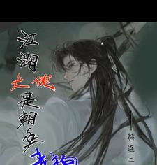 江湖中的大佬