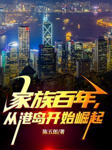 家族百年从民国开始永生免费阅读