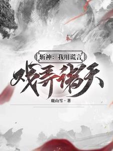 我成九神代理人鹿山雪