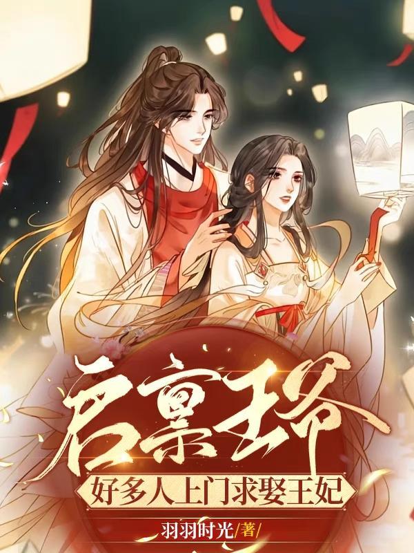 启禀王爷王妃爬墙了