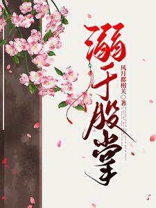 偏宠雪柔花宋轻羽