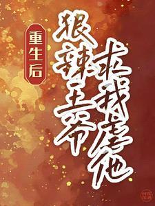 重生后宠王爷