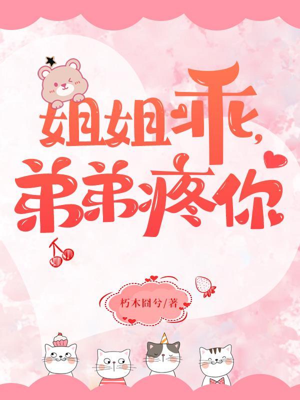 弟弟疼你的番外车