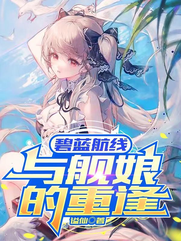 碧蓝航线舰娘剧情