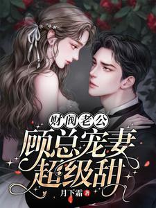 财阀宠妻上瘾