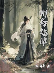 聊斋狐妖传说电视剧全集