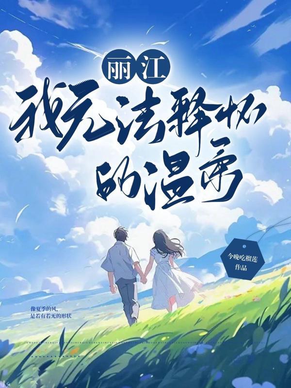 无法释怀的温柔电影免费播放