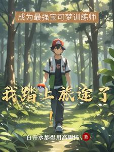 踏上什么旅途