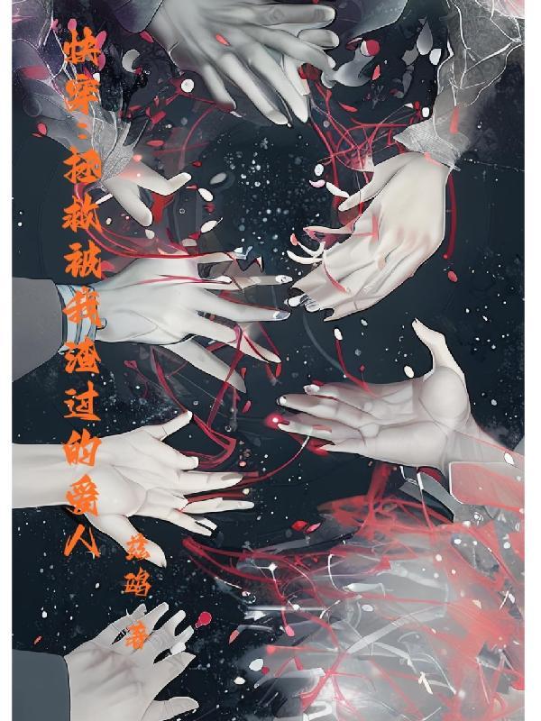 快穿被我拯救过的反派