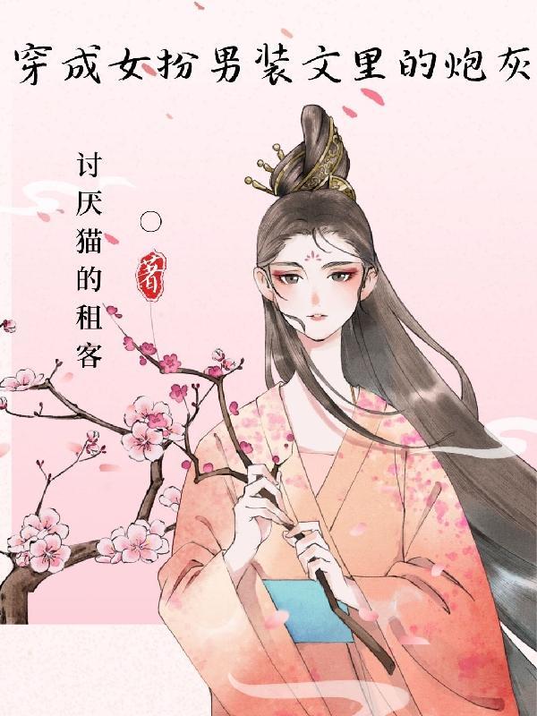 穿成女扮男装的女配的