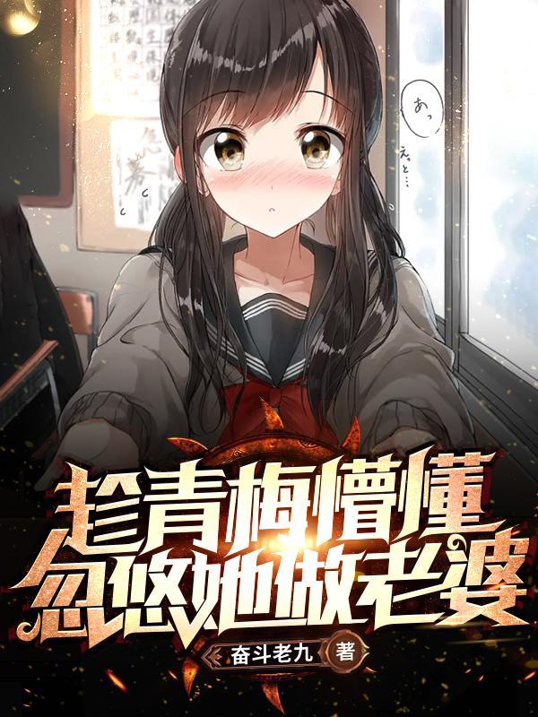 趁青梅懵懂忽悠她做老婆 别名悠然告白txt
