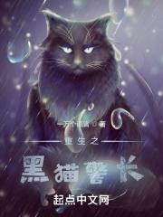穿越黑猫警长之公主