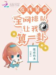 免费算卦占卜