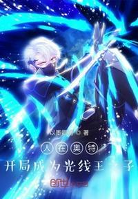 人在奥特开局一根神光棒