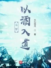 斗罗之以酒入道