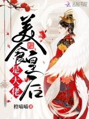 美食萌后皇上休了你免费全文
