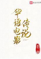 华语电影传说笔趣阁