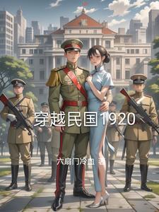 穿越民国1925的
