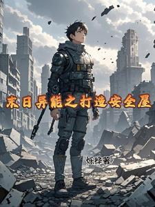 末日异能类的