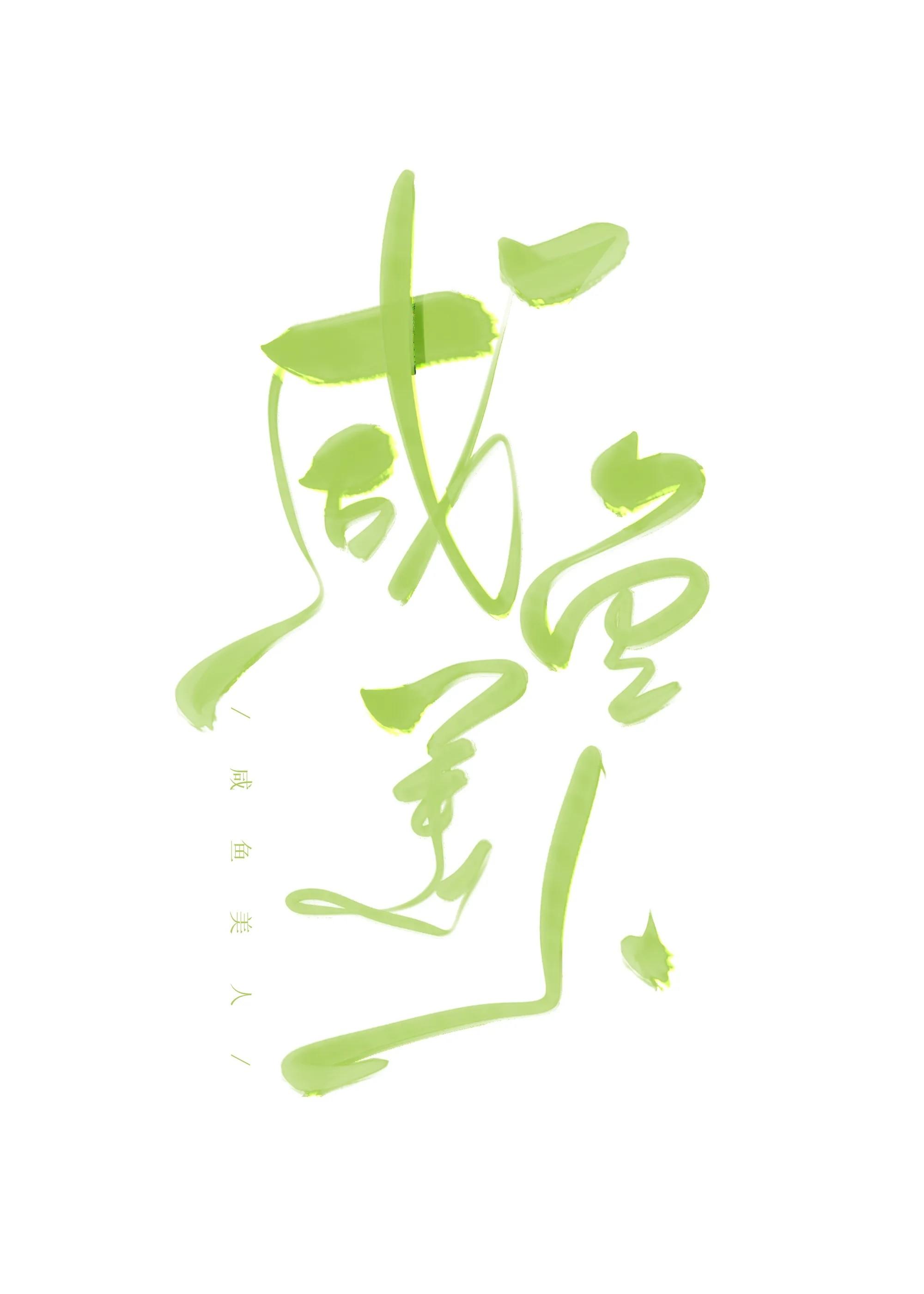 咸鱼美人又懒又娇晋江文学城