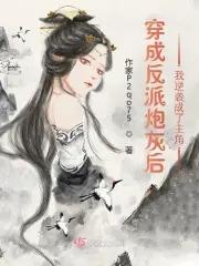 穿成反派的炮灰前妻格格党