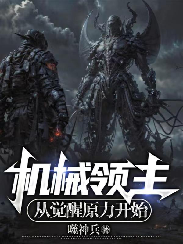 机械仆从什么意思