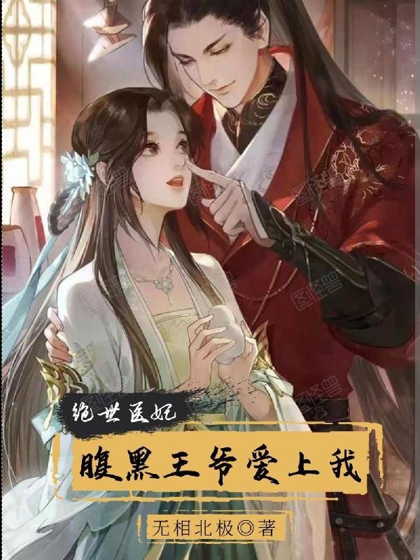 绝世神医之腹黑冷王妃
