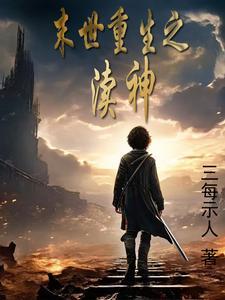 末世重生之渎神gl