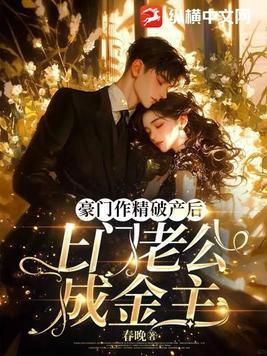 豪门老公破产后第82章