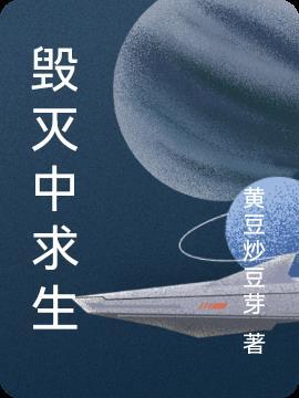 毁灭怎么获取
