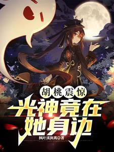 原神胡桃图片可爱