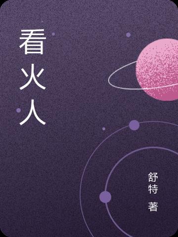 看火人探索山洞