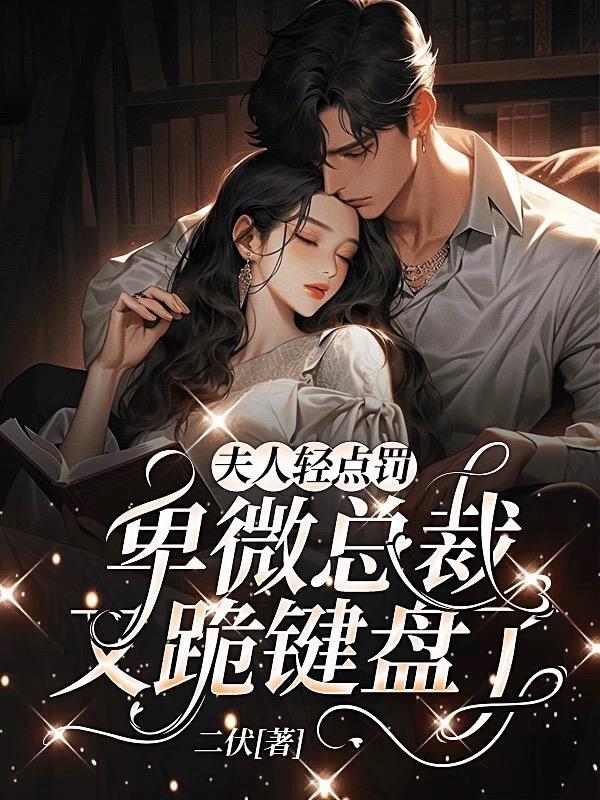 卑微总裁又跪键盘了(卑微挚爱)