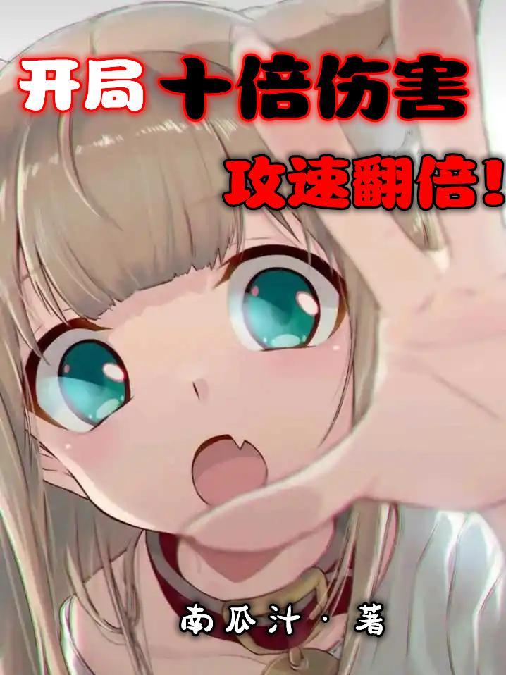 开局十倍收益首发