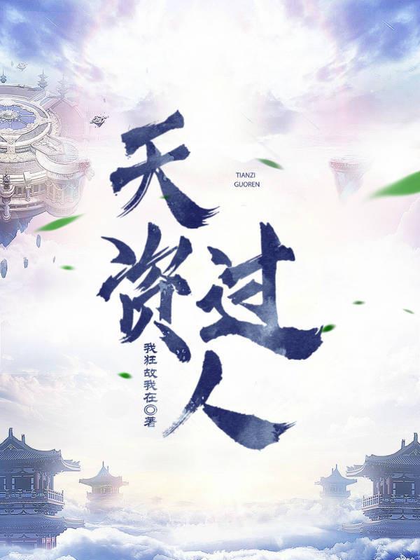 天姿过人什么意思