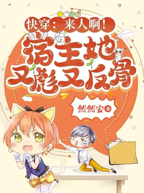 快穿来人啊!宿主她又彪又反骨TXT百度
